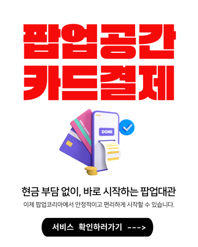 팝업공간 카드결제
